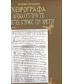 ΧΕΙΡΟΓΡΑΦΑ ΠΟΥ ΑΠΟΚΑΛΥΠΤΟΥΝ ΤΙΣ ΑΓΝΩΣΤΕΣ ΣΤΙΓΜΕΣ ΤΟΥ ΧΡΙΣΤΟΥ